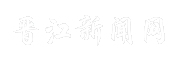 晋江新闻网
